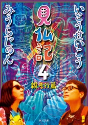 見仏記４　親孝行篇