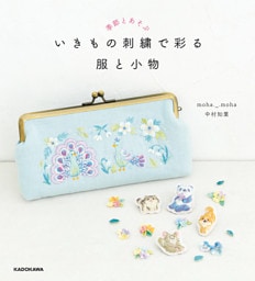 季節とあそぶ　いきもの刺繍で彩る 服と小物【PDFダウンロード付き】
