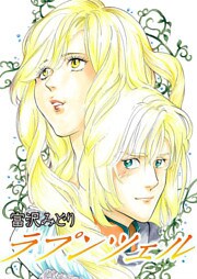 ラプンツェル~私を初めて抱いた王子~ 1巻