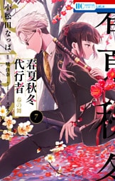 春夏秋冬代行者　春の舞　7巻