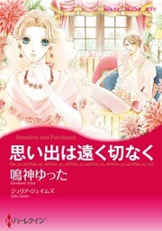 思い出は遠く切なく【分冊】 8巻