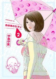 吉田家のちすじ（２）