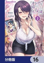 オトナを知りたい女友達 【分冊版】　16