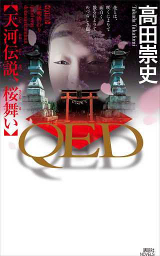 ＱＥＤ　　天河伝説、桜舞い