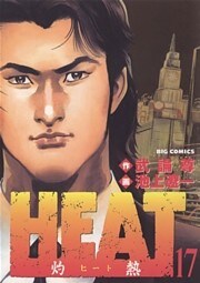 HEAT－灼熱－（１７）