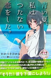 青い夏、私はつたない恋をした。 第2巻