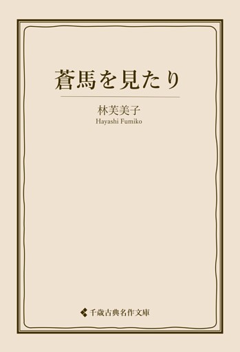 蒼馬を見たり