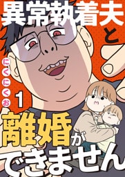 異常執着夫と離婚ができません【単話】1