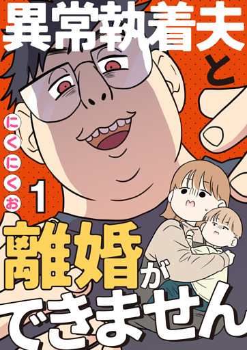 異常執着夫と離婚ができません【単話】