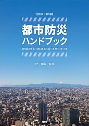 【分冊版】都市防災ハンドブック 第1編