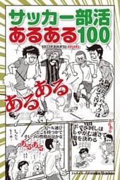 サッカー部活あるある１００