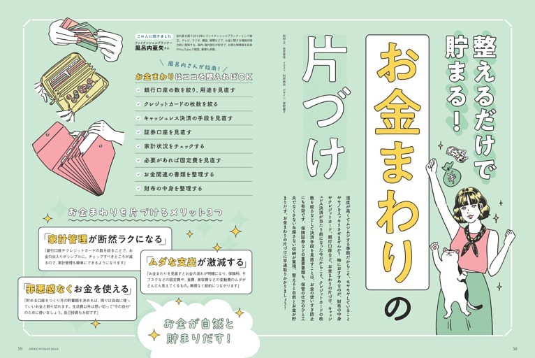 特集２ 整えるだけで貯まる！　お金まわりの片づけ