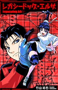 レガシードッグ・エルザ