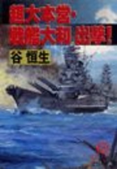 超大本営・戦艦大和　出撃！（電子復刻版）