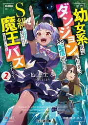 幼女系底辺ダンジョン配信者、配信切り忘れてＳ級モンスターを愛でてたら魔王と勘違いされてバズってしまう2
