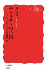 チャリティの帝国　もうひとつのイギリス近現代史