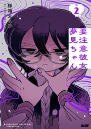 要注意彼女　夢見ちゃん（２）