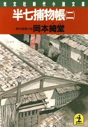 半七捕物帳（二）