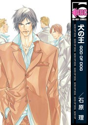 犬の王 GOD OF DOG