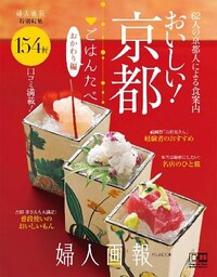 おいしい！京都｢ごはんたべ｣ おかわり編