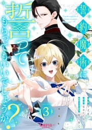 誓約魔術に誓ってもらってもいいでしょうか？【第3話】