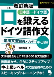 改訂新版 口を鍛えるドイツ語作文【中･上級編】