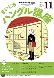 ＮＨＫラジオ まいにちハングル講座2025年11月号