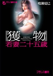 【獲物】若妻二十五歳