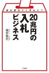 おにぎりからダムまで　20兆円の入札ビジネス