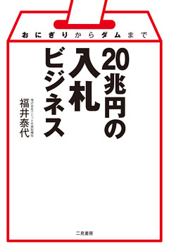 おにぎりからダムまで　20兆円の入札ビジネス