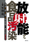 放射能と食品汚染 : 輸入食肉・輸入添加物・遺伝子組み換え…脅かされる食の安全