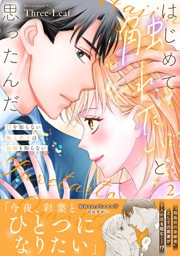 はじめて触れたいと思ったんだ　Hを知らない極上男子は加減も知らない【電子単行本版】2