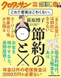 クロワッサン特別編集 荻原博子　節約の◯と× これで老後はこわくない。