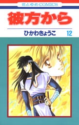 彼方から(花とゆめコミックス版)　12巻