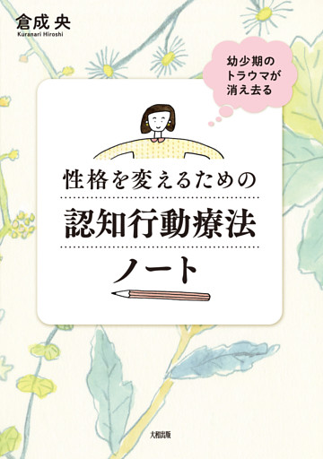 幼少期のトラウマが消え去る 性格を変えるための認知行動療法ノート（大和出版）