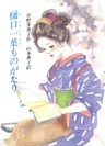 樋口一葉ものがたり