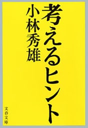 考えるヒント