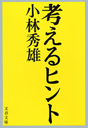 考えるヒント