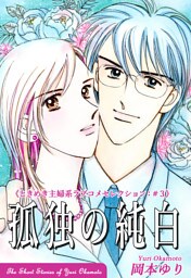 孤独の純白－《ときめき主婦系ラブコメセレクション（3）》