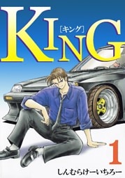 KING 1巻