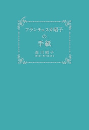 フランチェスカ昭子の手紙