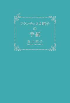 フランチェスカ昭子の手紙