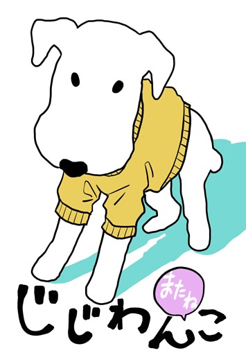 じじわんこ ２巻 またね　老犬とのとある日々。