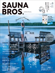 SAUNA BROS.vol.8（再編集版）