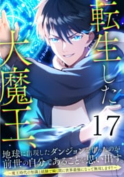 転生した大魔王、地球に出現したダンジョンを作ったのが前世の自分であることを思い出す。 ～魔王時代の知識と経験で瞬く間に世界最強になって無双します！～ 第17話