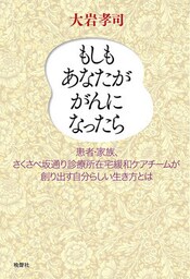 もしもあなたががんになったら