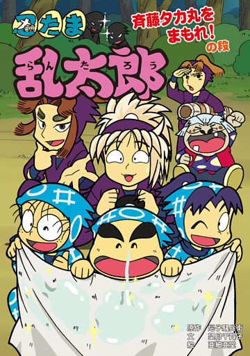 忍たま乱太郎　斉藤タカ丸をまもれ！の段