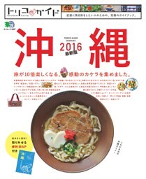 トリコガイド 沖縄2016 最新版