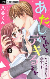 あたしなんかとデキるとか【マイクロ】（６）