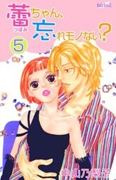 蕾ちゃん、忘れモノない? 第5巻